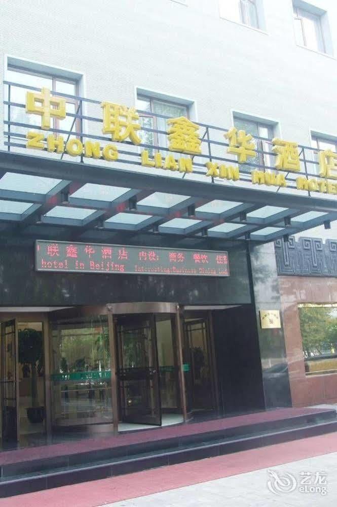 北京 Zhonglianxinhua酒店 外观 照片